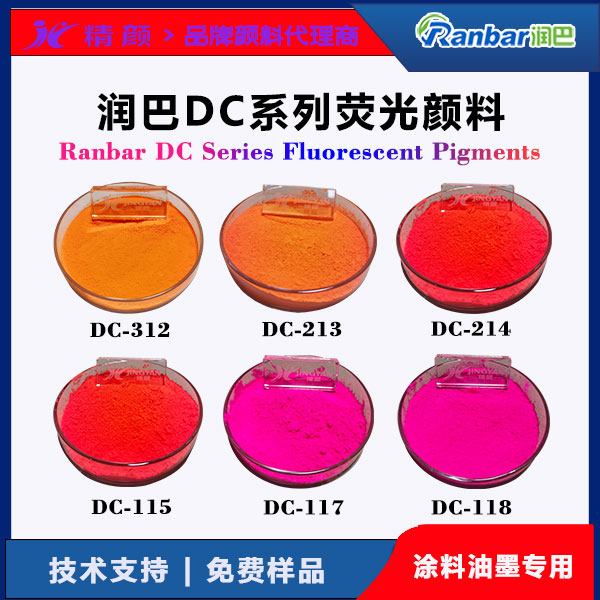 潤巴DC系列熒光顏料 | 涂料油墨用高性能耐強溶劑熒光顏料